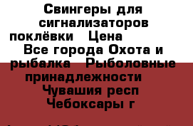Свингеры для сигнализаторов поклёвки › Цена ­ 10 000 - Все города Охота и рыбалка » Рыболовные принадлежности   . Чувашия респ.,Чебоксары г.
